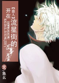 《(BG/猎人同人)开在流星街的万事屋》
