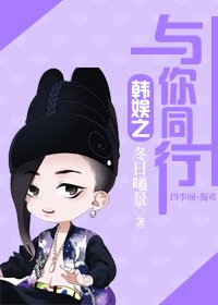 《(BG/韩娱同人)韩娱之与你同行》