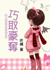 巧 取 豪 夺/qq豪夺