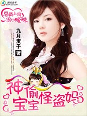 《总裁上司是饿狼:神偷宝宝怪盗妈/总裁上司很暧昧:神偷宝宝怪盗妈》