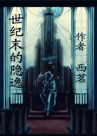 （综漫）世纪末的隐逸