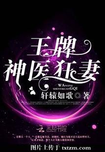 《王牌神医狂妻》