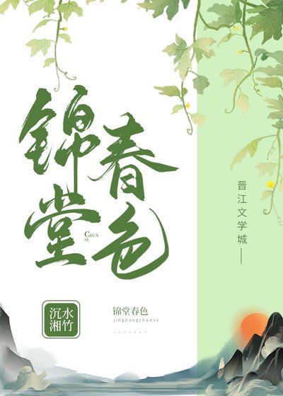 《锦堂春色》