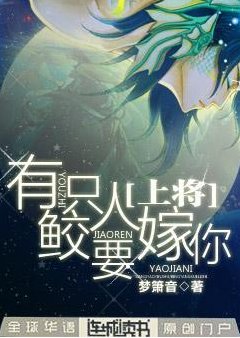 上将，有只鲛人要嫁你