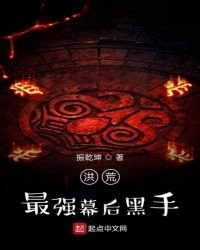 《洪荒最强幕后黑手》