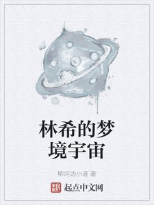 《林希的梦境宇宙》