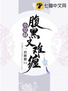 《小皇叔腹黑又难缠》