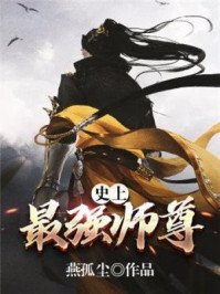 《史上最强师尊》