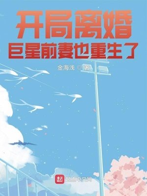 《开局离婚巨星前妻也重生了》