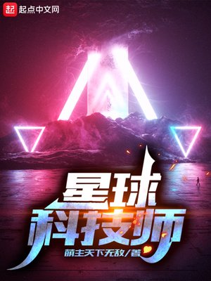 《星球科技师》