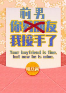 《你男朋友,我接手了/你前男友,我接手了》