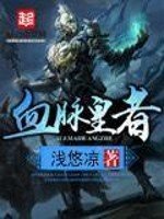 《血脉皇者》