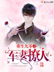 《重生九零之军妻撩人》