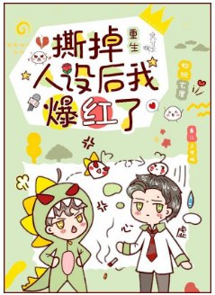撕掉人设后我爆红了[重生]