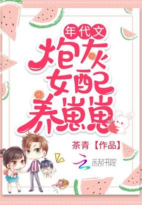 《年代文炮灰女配养崽崽》