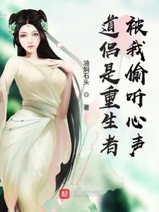 《道侣是重生者,被我偷听心声》