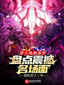 《诸天视频混剪:盘点震撼名场面》