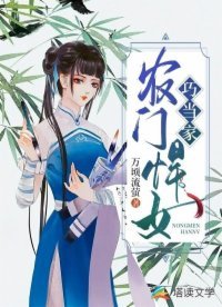 《农门悍女巧当家》