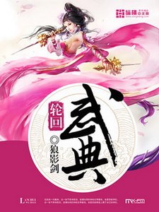 《轮回武典》