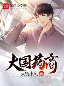 《大国药商》