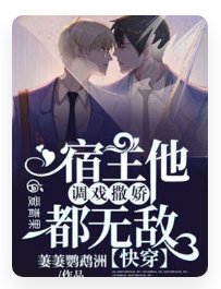 《快穿:男神又被我始乱终弃了/快穿:宿主他调戏撒娇都无敌》