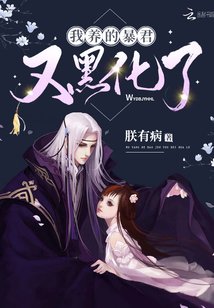 《我养的暴君又黑化了》