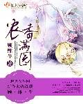 《农香满园》