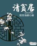 《清贫居》