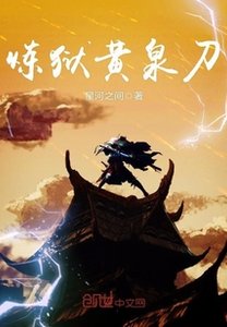 《炼狱黄泉刀》