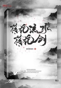 《落花流水落花剑》