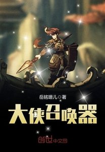 《大侠召唤器》