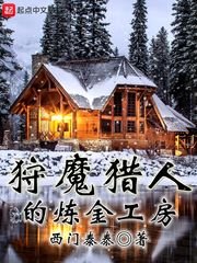 《狩魔猎人的炼金工房》