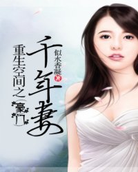 《重生空间之豪门千年妻》