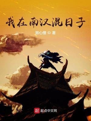 《我在南汉混日子》