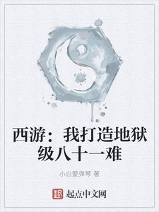 《西游:我打造地狱级八十一难》