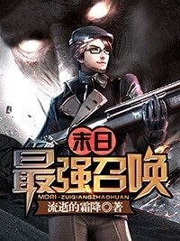 《末日最强召唤》