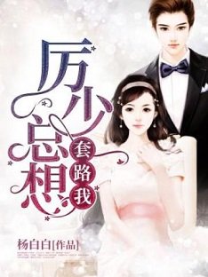 《厉少总想套路我》