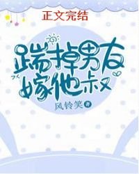 《踹掉男友嫁他叔》