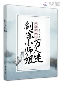 《剑宗小师姐她被迫成为万人迷》