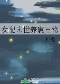 《女配末世养崽日常》