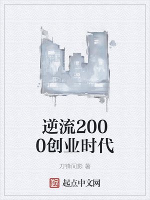 《逆流2000创业时代》