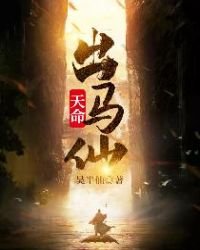 《天命出马仙》