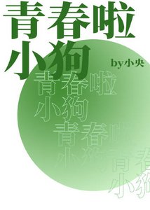 《青春啦小狗》