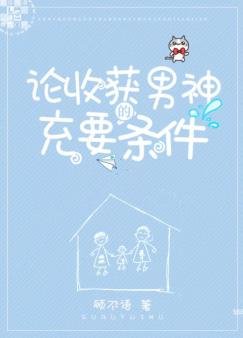 《论收获男神的充要条件》