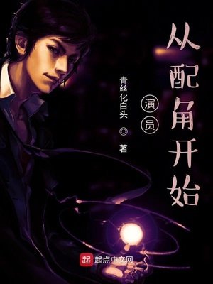 《演员,从配角开始》