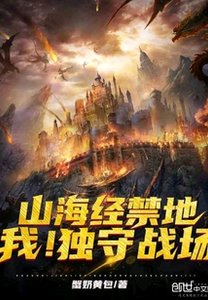 《山海经禁地:我!独守战场》