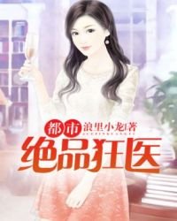 《都市绝品狂医》