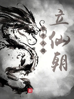 《我于人间立仙朝》