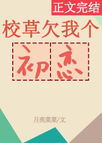 《校草欠我个初恋》