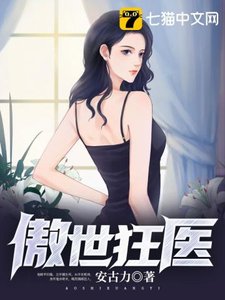 《傲世狂医》